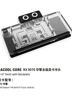 Alphacool Core系列9070显卡分体水冷头兼容RX9070华擎太极蓝宝石
