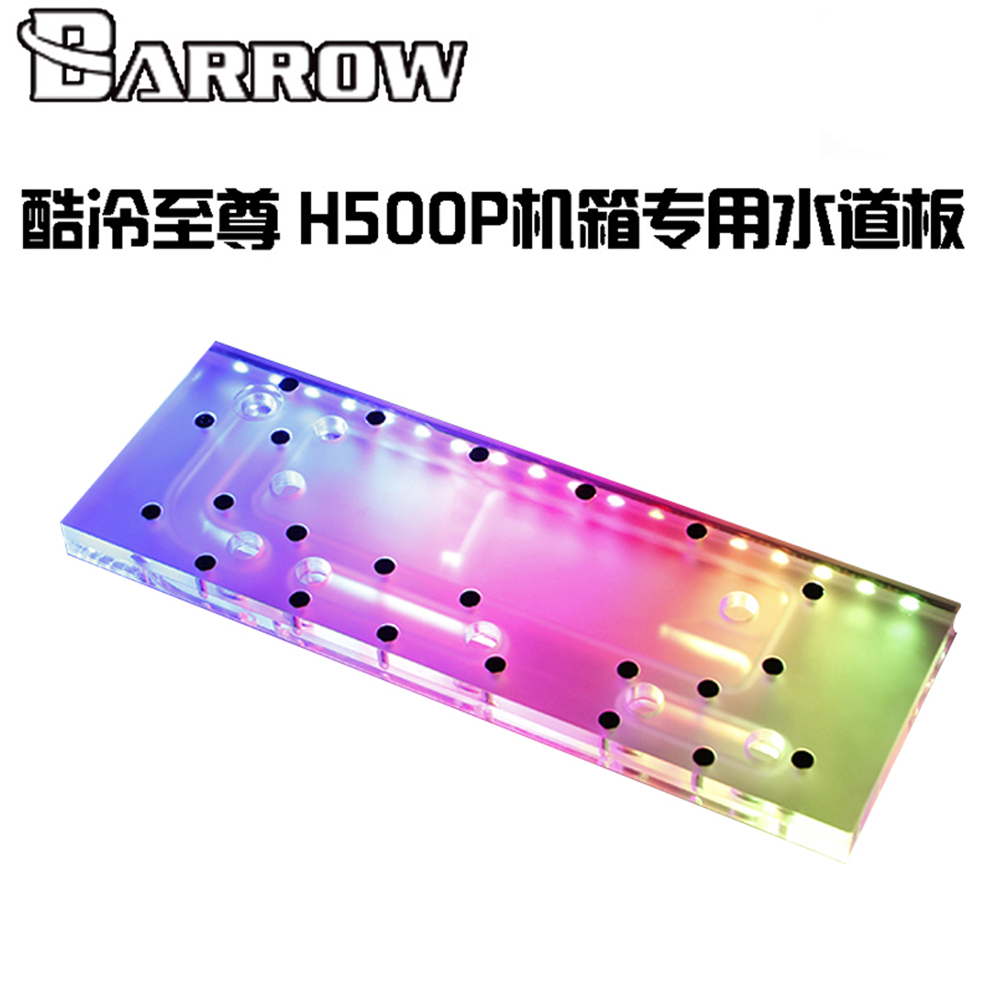 H500P电脑机箱专用水道板
