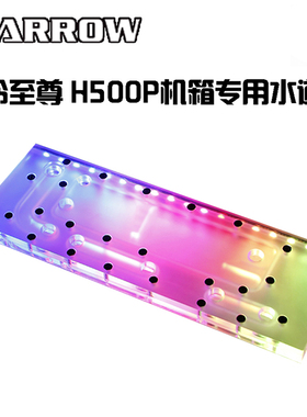 Barrow COOLER MASTER 酷冷至尊 H500P机箱专用水道板 H500P-SDB