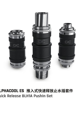 Alphacool ES推入式快速释放全铜止水快插服务器接头低水阻快插