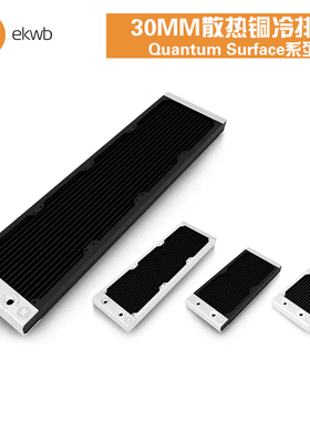 EKWB-Quantum Surface系列se ek水冷散排30MM铜排120/240/360/480