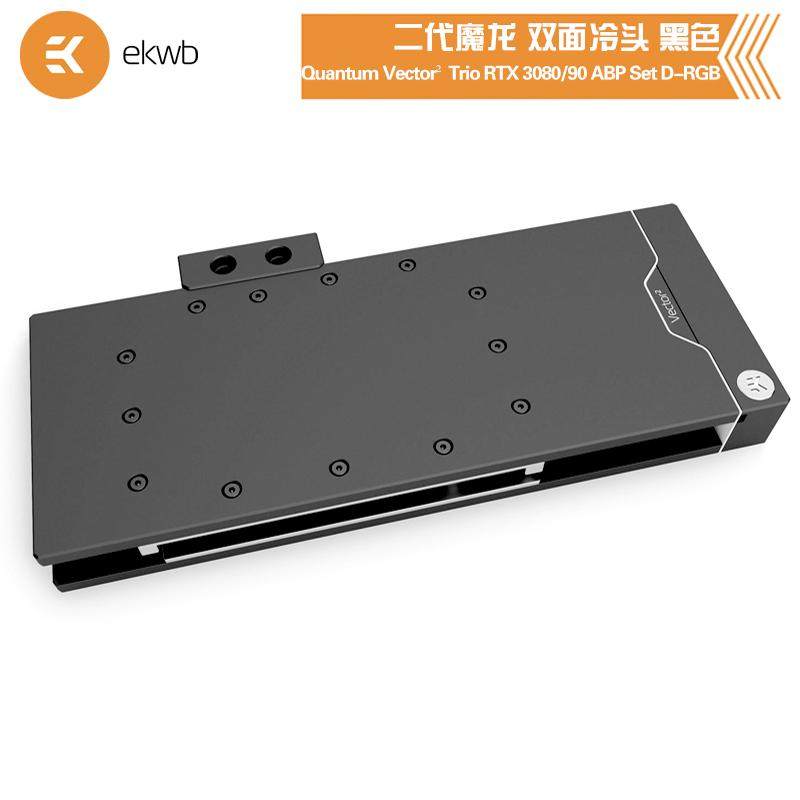 EK-Quantum Vector² Trio显卡双面水冷头兼容微星3090/80魔龙