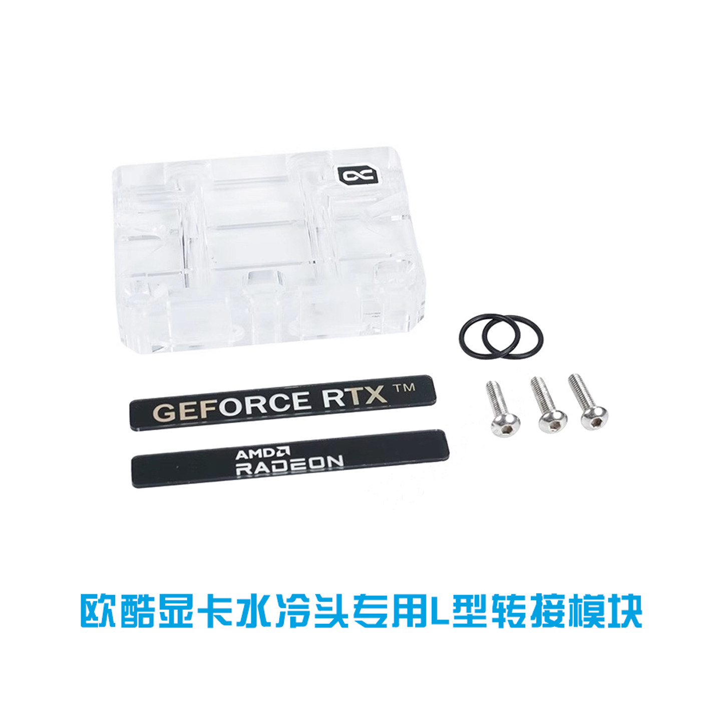 欧酷显卡冷头L型转接模块亚克力