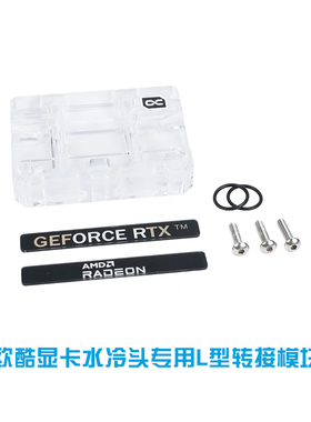 Alphacool欧酷显卡水冷头专用L型转接模块桥头亚克力降低冷头高度