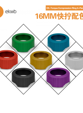 EK-Quantum Torque Compression HDC 16MM 快拧配色盖 ekwb水冷