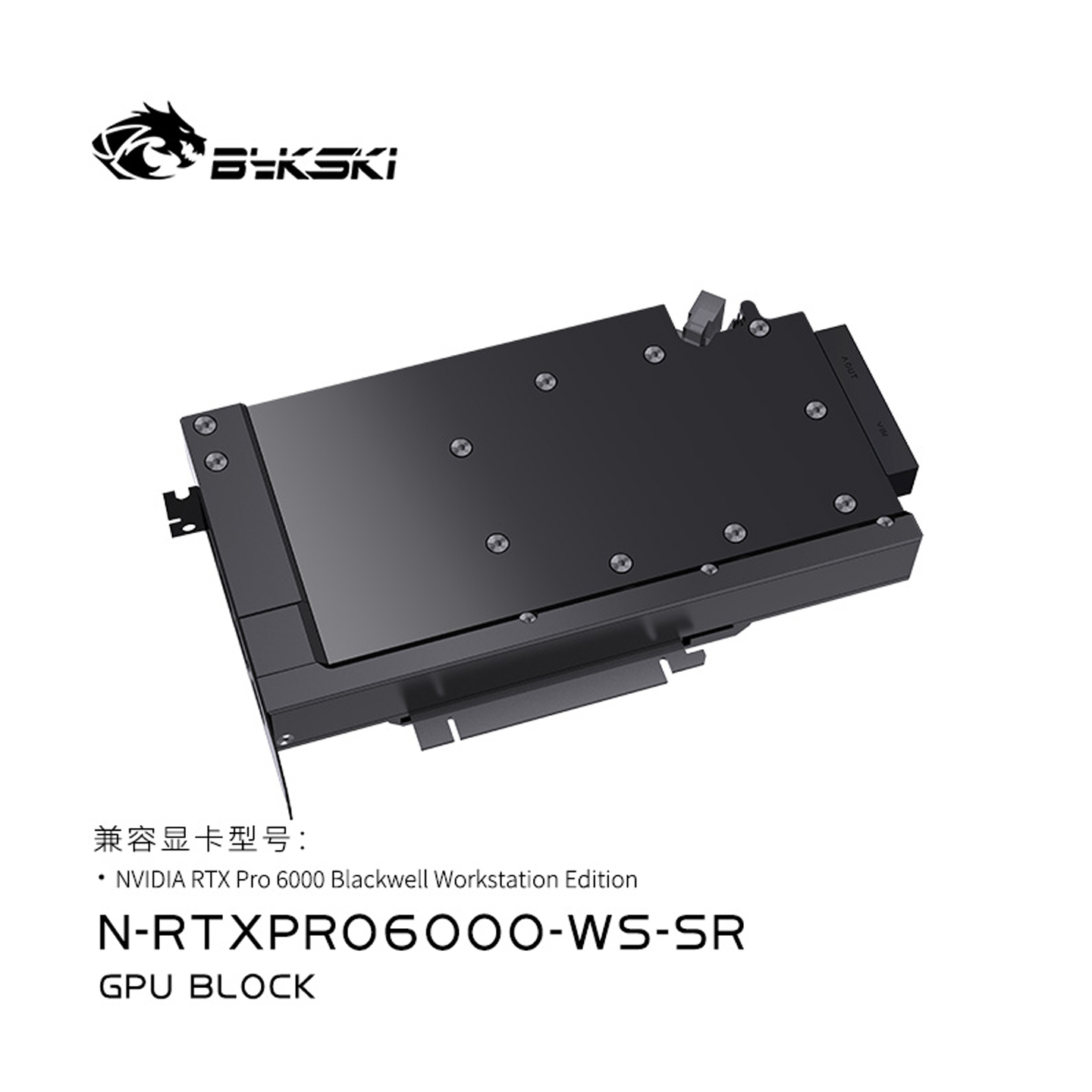 Bykski N-RTXPRO6000-WS-SR全金属显卡水冷头PRORTX6000 WS工作站