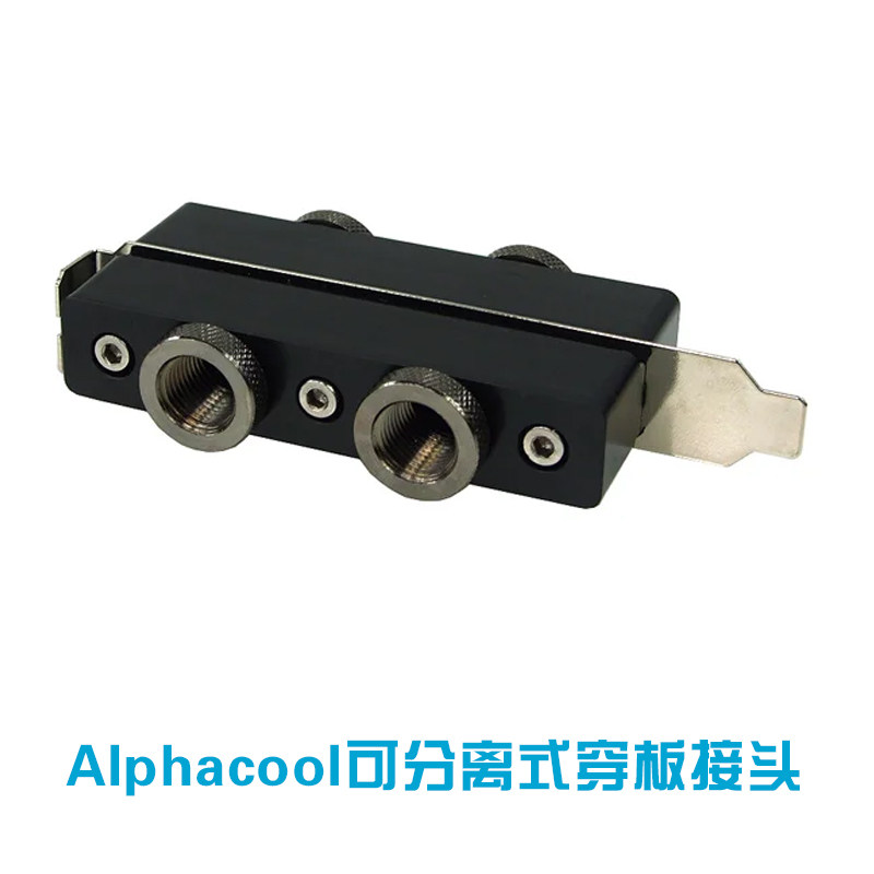 欧酷Alphacool HF 38 电脑水冷分离式穿板接头G3/8可转换G1/4牙口