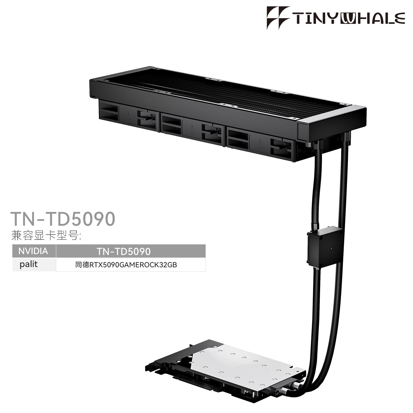TinyWhale 显卡一体式水冷兼容TN-TD5090同德全金属结构360冷排