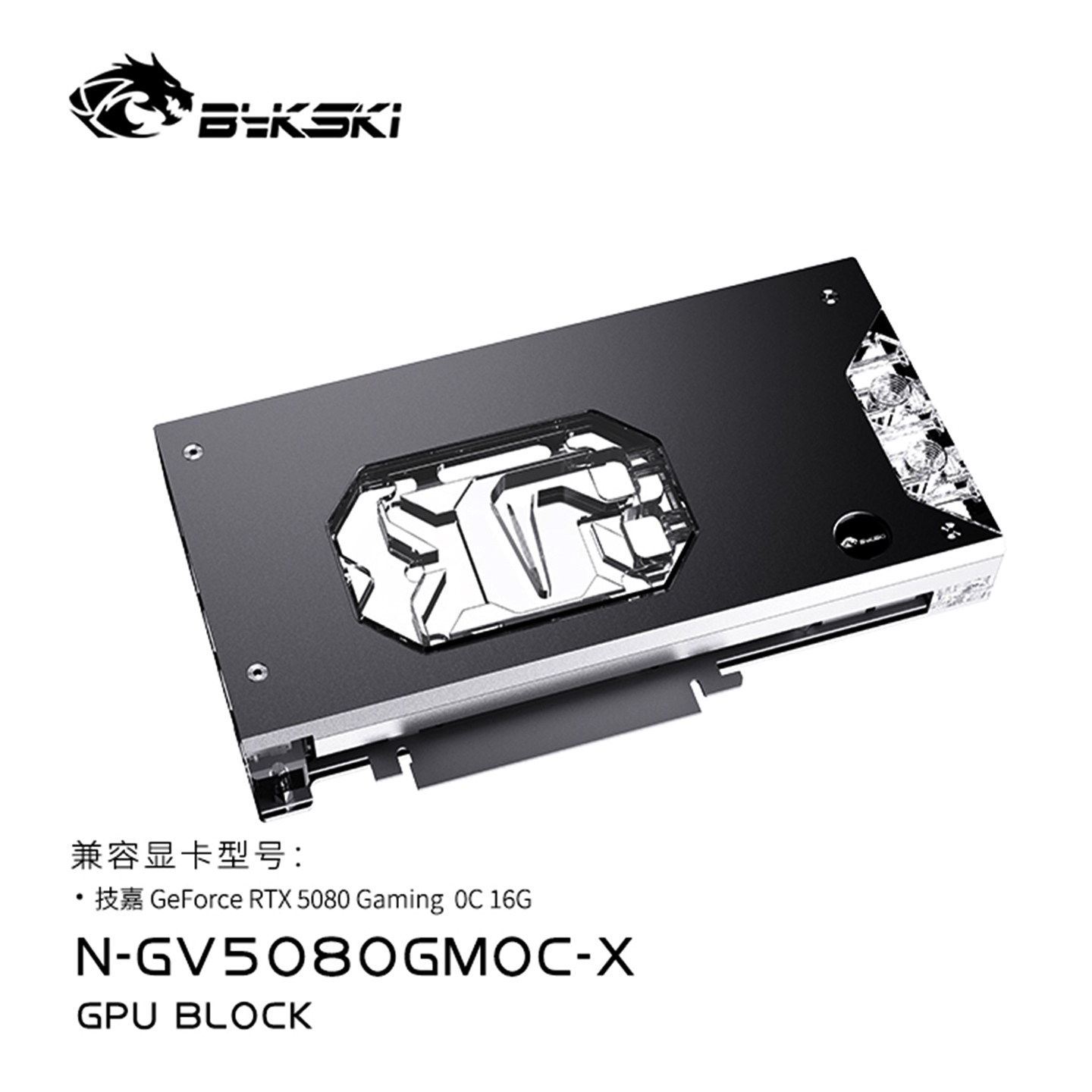 Bykski N-GV5080GMOC-X 显卡水冷头技嘉 RTX5080 Gaming OC 16G