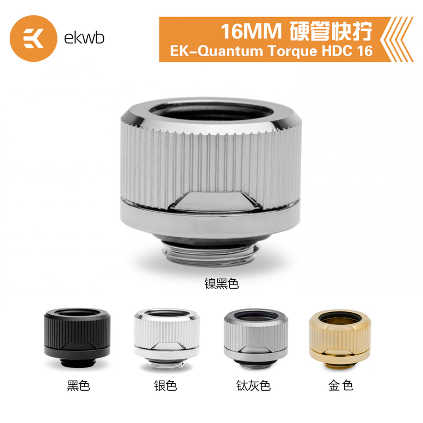 EKWB水冷散热EK-Quantum Torque HDC 16MM硬管快拧接头G1/4螺纹