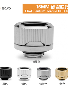EKWB水冷散热EK-Quantum Torque HDC 16MM硬管快拧接头G1/4螺纹