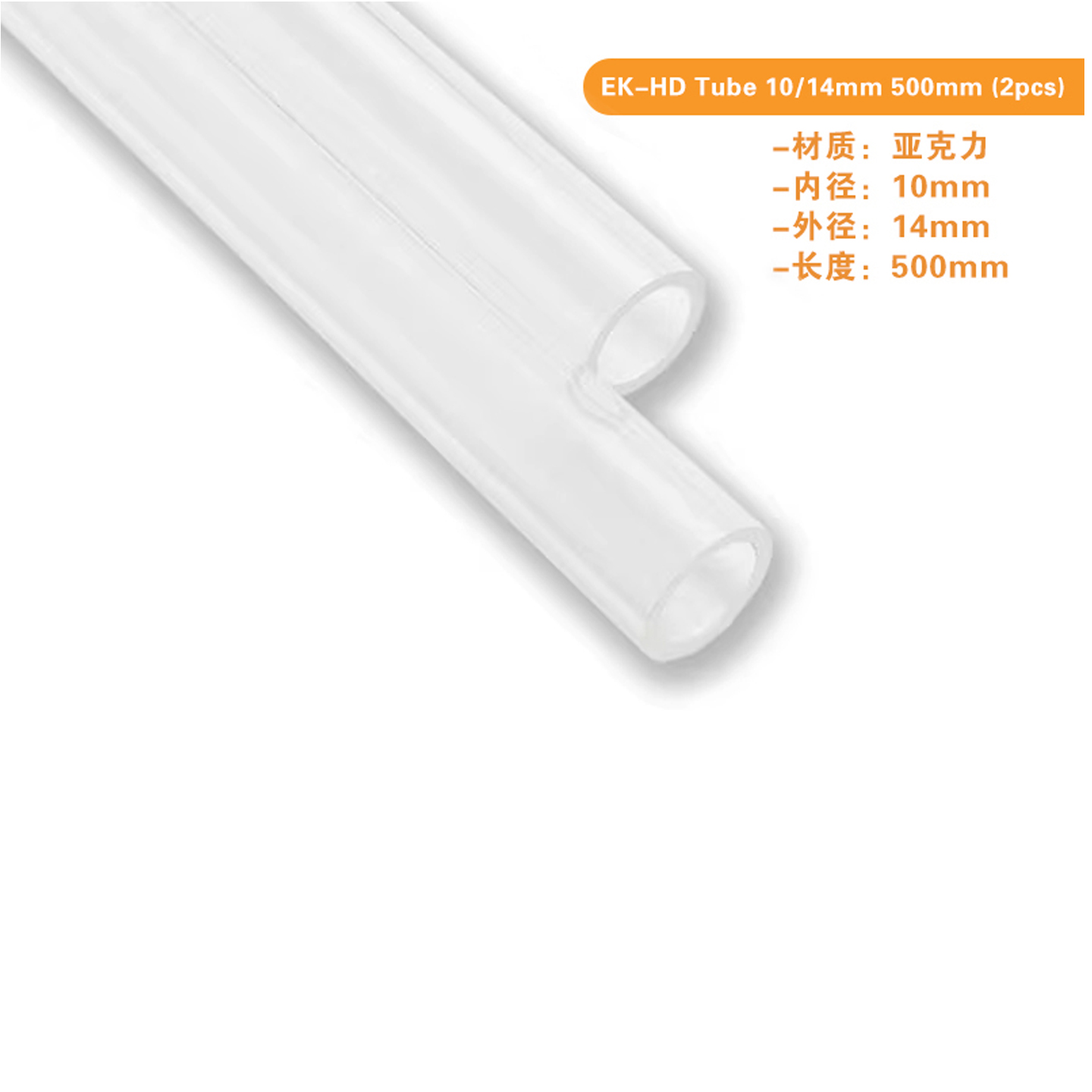 ek-hd-tube10/1412/16mm水冷管