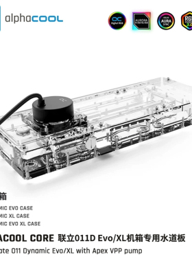 Alphacool Core系列O11 Dynamic Evo/XL水道板导流板含VPP755水泵