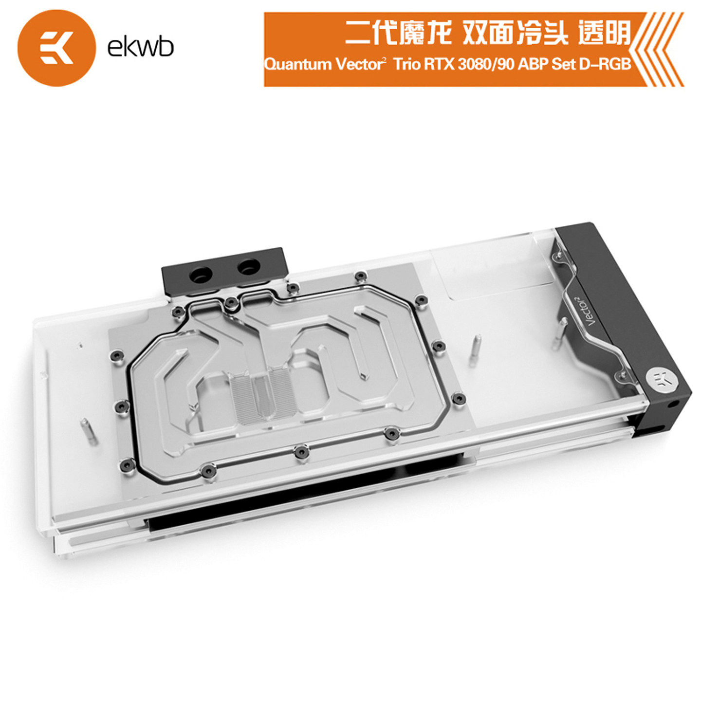 EK-Quantum Vector² Trio显卡双面水冷头兼容微星3090/80魔龙