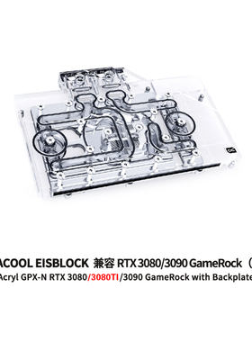 欧酷Alphacool分体显卡水冷头兼容RTX3080TI/3090同德耕升带背板