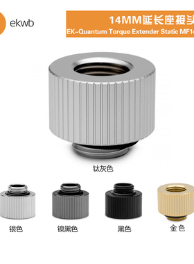 EKWB水冷散热EK-QuantumTorque Extender StaticMF14MM延长座接头