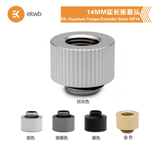 StaticMF14MM延长座接头 Extender EKWB水冷散热EK QuantumTorque