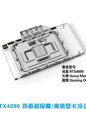欧酷Alphacool分体式显卡水冷头兼容技嘉RTX4090超级雕/魔鹰