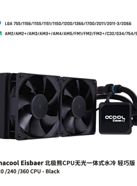 Alphacool北极熊LT CPU一体式水冷120/240/360 兼容1700/AM5接口