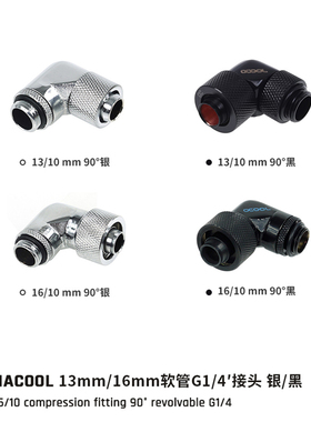 欧酷Alphacool 全铜3分薄/厚管水冷软管接头  90度弯头快拧 黑/银