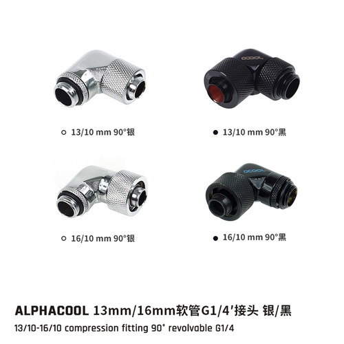 欧酷Alphacool 全铜3分薄/厚管水冷软管接头  90度弯头快拧 黑/银