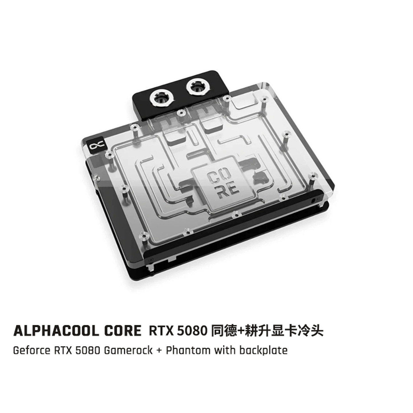 Alphacool Core系列显卡分体水冷头兼容RTX5080/5070ti同德/耕升