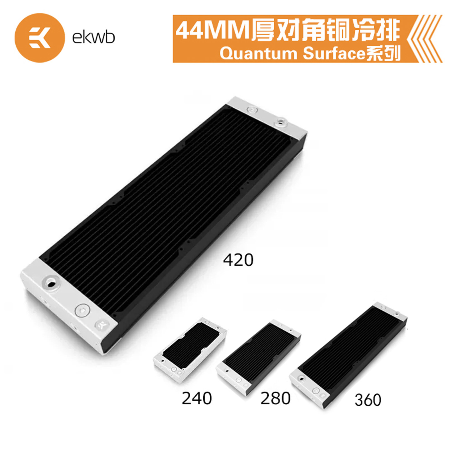 EKWB-Quantum X-Flow对角 黑/白色ek水冷散热铜排44MM厚 280/360