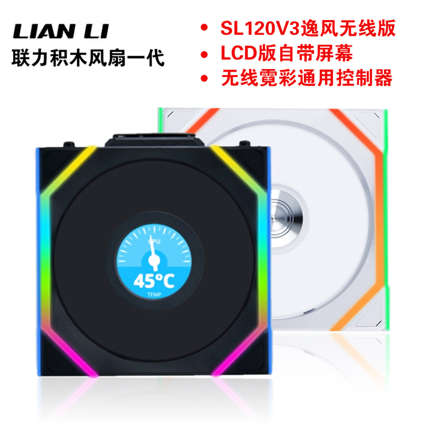 联力一代积木风扇SL逸风无线版Wireless LCD带屏幕电脑机箱散热器