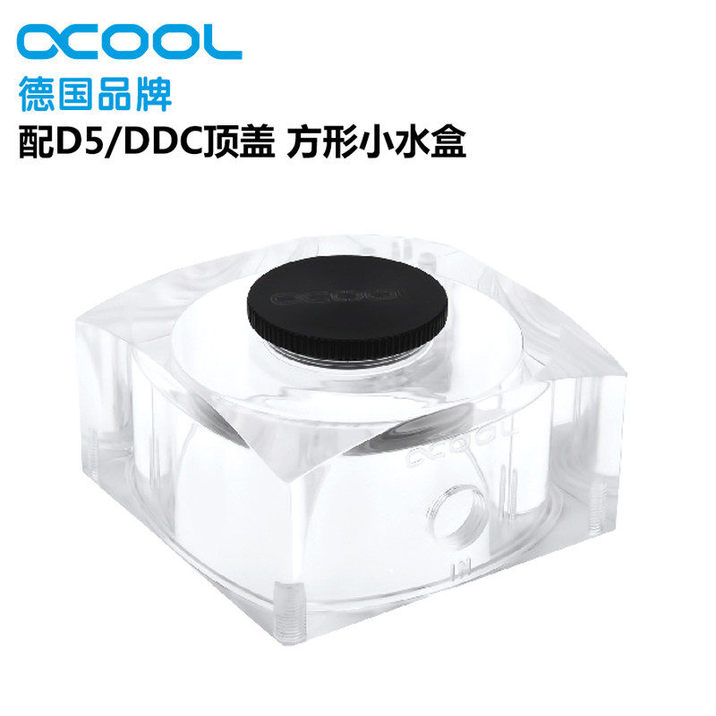 Alphacool 阿尔法酷 配D5/DDC顶盖 方形小水盒