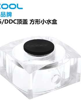 Alphacool 阿尔法酷 配D5/DDC顶盖 方形小水盒