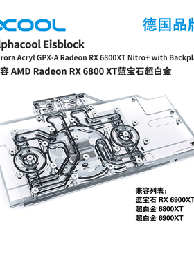 alphacool 全覆盖显卡水冷头兼容 蓝宝石超白金RX6800XT/6900XT