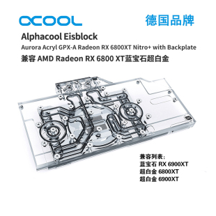 6900XT 蓝宝石超白金RX6800XT alphacool 全覆盖显卡水冷头兼容
