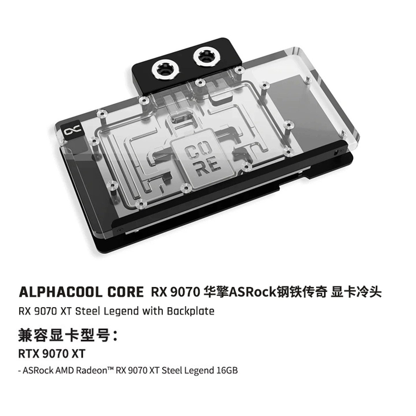 AlphacoolRX9070华擎钢铁传奇
