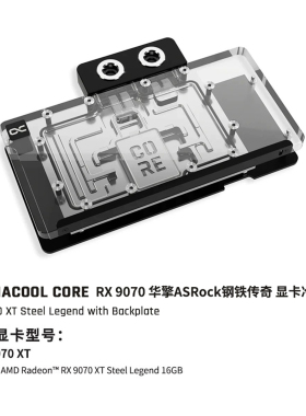 Alphacool Core系列显卡分体水冷头兼容RX9070 华擎钢铁传奇