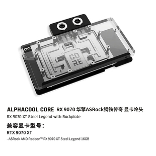 Alphacool Core系列显卡分体水冷头兼容RX9070 华擎钢铁传奇