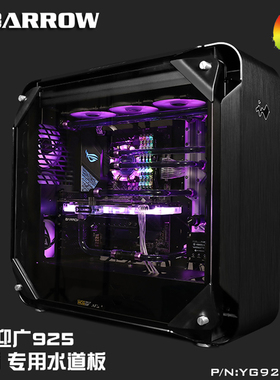 Barrow 迎广（IN WIN）925机箱 水道板 水路板 极光 YG925-SDB