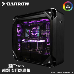 WIN 925机箱 YG925 迎广 SDB 极光 水路板 Barrow 水道板