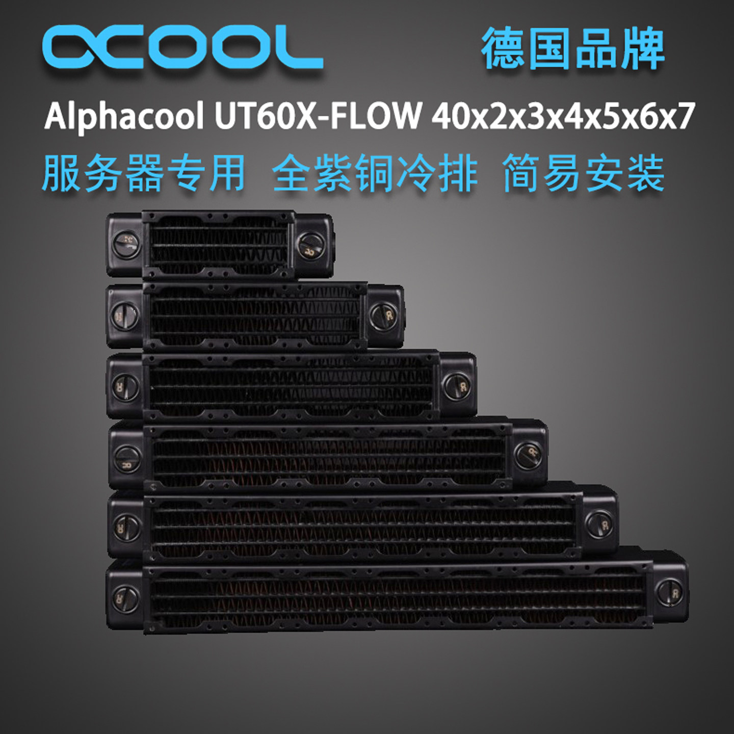 Alphacool紫铜冷排120散热器