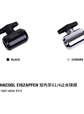 欧酷Alphacool高端 铜 G1/4 双内牙 放水阀门 止水球阀  阿尔法酷