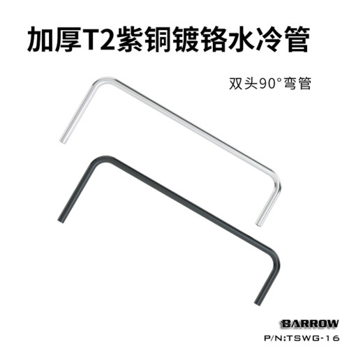 直管90°单弯/双弯电脑水冷散热