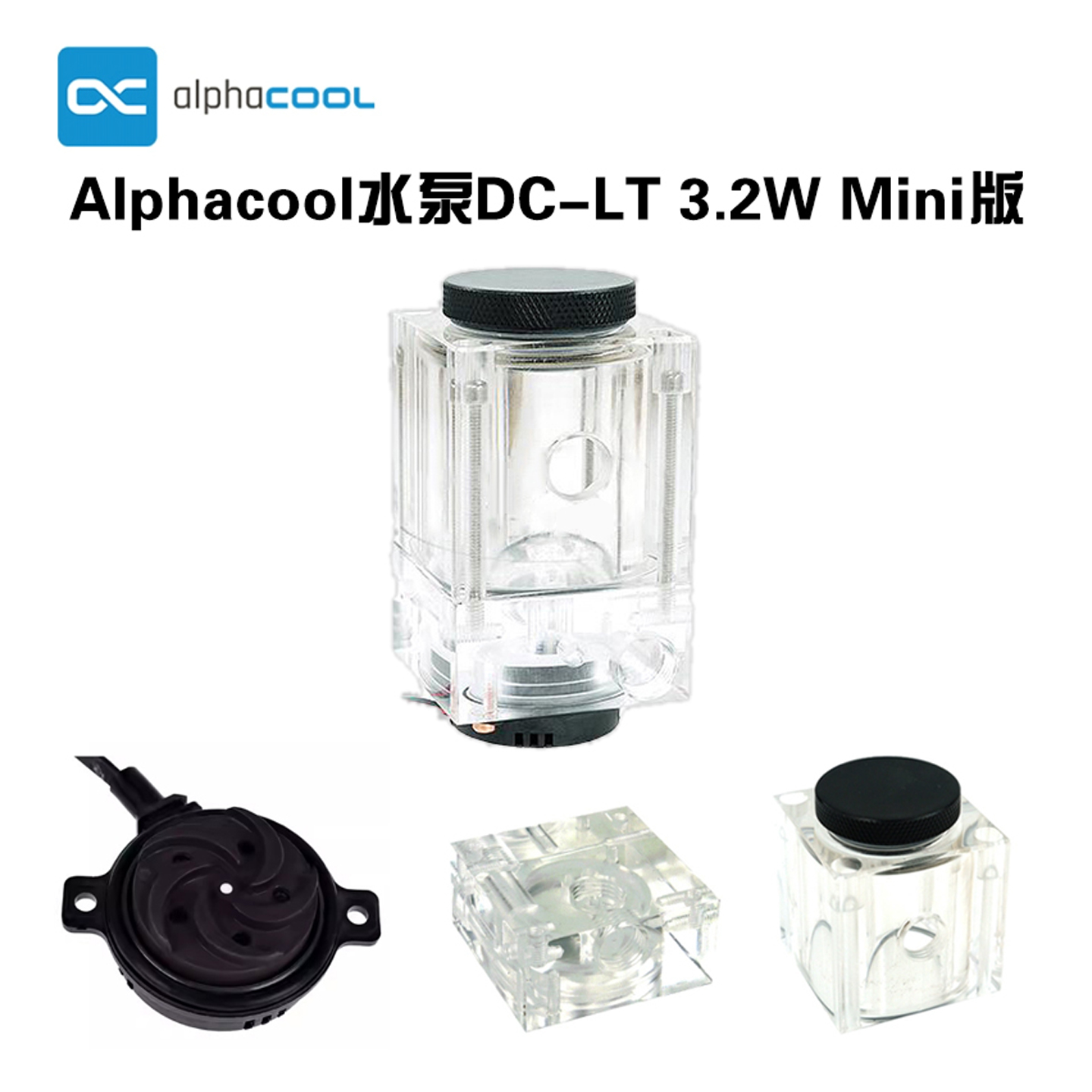 ALPHACOOL静音循环直流泵箱