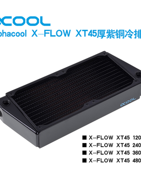 欧酷Alphacool紫铜水冷排散热器对角X-FLOW XT45 120/240/360/480