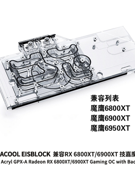 欧酷Alphacool分体GPU显卡水冷头兼容RX 6800XT/6900XT 技嘉魔鹰