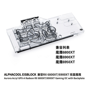 技嘉魔鹰 6900XT 欧酷Alphacool分体GPU显卡水冷头兼容RX 6800XT