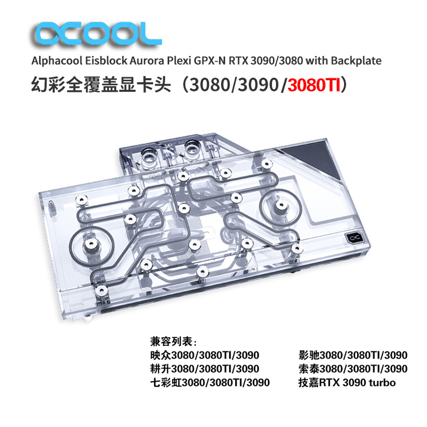 显卡水冷头兼容3080TI/3090公版