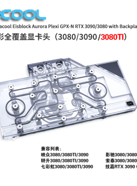 欧酷Alphacool新款全覆盖显卡水冷头兼容RTX3080 3080TI/3090公版