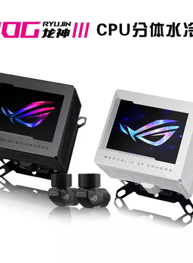 华硕龙神3代分体式CPU水冷头RYUJIN III WB 带屏幕支持Intel AMD