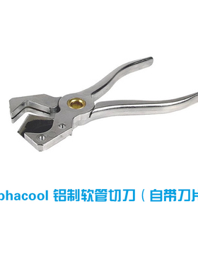 Alphacool水冷剪刀 铝制 Hose cutter 3-14mm 3-19m软管切刀