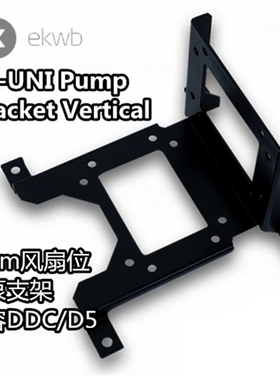 EK-UNI Pump Bracket Vertical 12cm风扇位双向DDC D5安装支架
