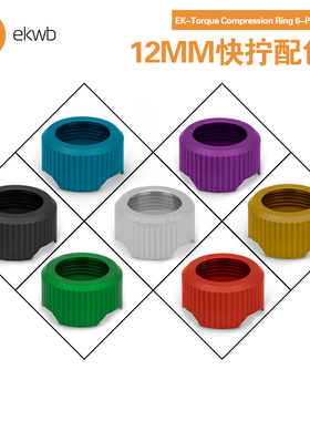 EK-Quantum Torque Compression HDC 12MM 快拧彩色盖 ekwb水冷